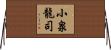 小泉龍司 Horizontal Wall Scroll