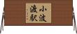 小波渡駅 Horizontal Wall Scroll