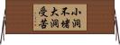 小洞不堵，大洞受苦 Horizontal Wall Scroll