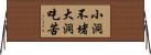 小洞不堵，大洞吃苦 Horizontal Wall Scroll