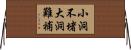 小洞不堵，大洞難補 Horizontal Wall Scroll