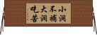 小洞不補大洞吃苦 Horizontal Wall Scroll