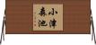 小津森池 Horizontal Wall Scroll