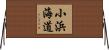 小浜海道 Horizontal Wall Scroll