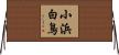 小浜白鳥 Horizontal Wall Scroll