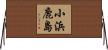 小浜鹿島 Horizontal Wall Scroll