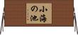小海の池 Horizontal Wall Scroll