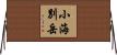 小海別岳 Horizontal Wall Scroll
