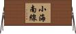 小海南線 Horizontal Wall Scroll