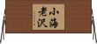 小海老沢 Horizontal Wall Scroll