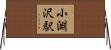 小淵沢駅 Horizontal Wall Scroll