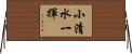 小清水一揮 Horizontal Wall Scroll