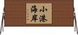 小港海岸 Horizontal Wall Scroll