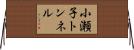 小瀬子トンネル Horizontal Wall Scroll