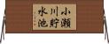 小瀬川貯水池 Horizontal Wall Scroll