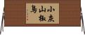 小灰山椒鳥 Horizontal Wall Scroll