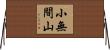 小無間山 Horizontal Wall Scroll