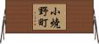 小焼野町 Horizontal Wall Scroll