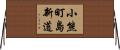 小熊町島新道 Horizontal Wall Scroll
