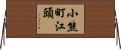小熊町江頭 Horizontal Wall Scroll