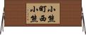 小熊町西小熊 Horizontal Wall Scroll
