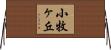 小牧ヶ丘 Horizontal Wall Scroll