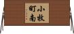 小牧町南 Horizontal Wall Scroll