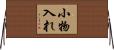 小物入れ Horizontal Wall Scroll