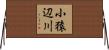 小猿辺川 Horizontal Wall Scroll