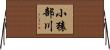 小猿部川 Horizontal Wall Scroll