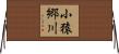 小猿郷川 Horizontal Wall Scroll