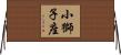 小獅子座 Horizontal Wall Scroll