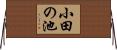 小田の池 Horizontal Wall Scroll