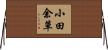 小田余草 Horizontal Wall Scroll