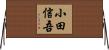 小田信吾 Horizontal Wall Scroll