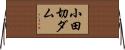 小田切ダム Horizontal Wall Scroll