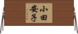 小田安子 Horizontal Wall Scroll