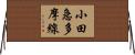 小田急多摩線 Horizontal Wall Scroll