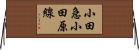 小田急小田原線 Horizontal Wall Scroll