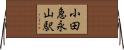 小田急永山駅 Horizontal Wall Scroll