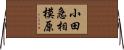 小田急相模原 Horizontal Wall Scroll