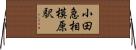 小田急相模原駅 Horizontal Wall Scroll