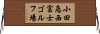 小田急西富士ゴルフ場 Horizontal Wall Scroll