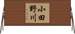 小田野川 Horizontal Wall Scroll