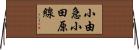 小由急小田原線 Horizontal Wall Scroll