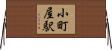 小町屋駅 Horizontal Wall Scroll
