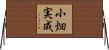 小畑実成 Horizontal Wall Scroll