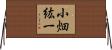 小畑紘一 Horizontal Wall Scroll