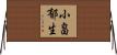 小畠郁生 Horizontal Wall Scroll