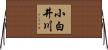 小白井川 Horizontal Wall Scroll